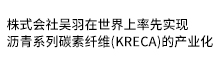株式会社吴羽在世界上率先实现沥青系列碳素纤维(KRECA)的产业化