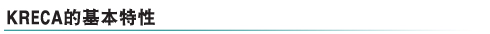 酷热克KRECA的基本特性